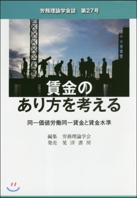 賃金のあり方を考える－同一價値勞はたら同一賃