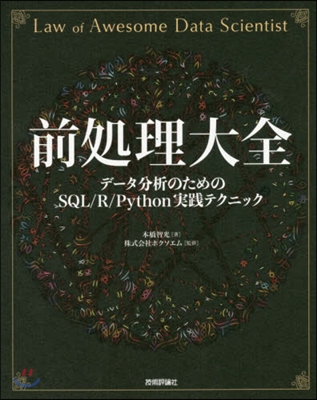 前處理大全 デ-タ分析のためのSQL/R