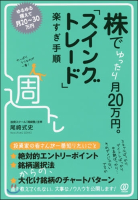 株でゆったり月20万円。「スイングトレ-