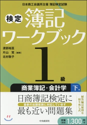 檢定 簿記ワ-クブック 1級 商業簿記.會計學(下) 第5版