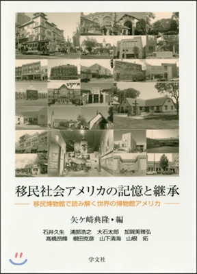 移民社會アメリカの記憶と繼承－移民博物館