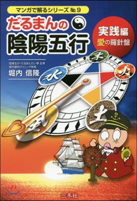 だるまんの陰陽五行 實踐編 愛の羅針盤