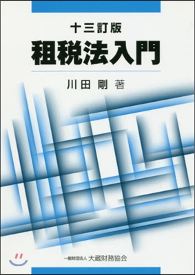 租稅法入門 13訂版