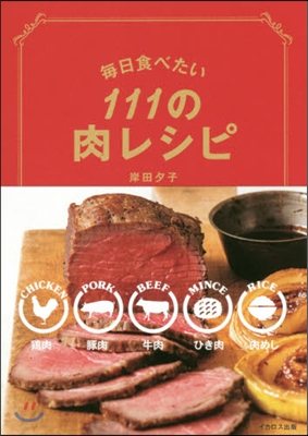 每日食べたい111の肉レシピ