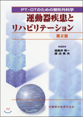 運動器疾患とリハビリテ-ション 2版增補 第2版 增補