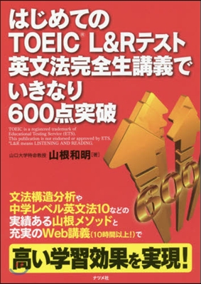 はじめてのTOEIC L&amp;R テスト 英文法完全生講義でいきなり600点突破