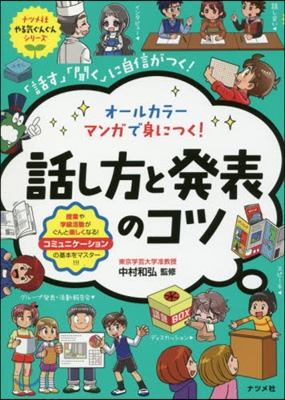 オ-ルカラ-マンガで身につく!話し方と發表のコツ