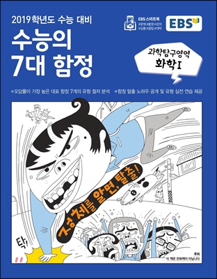 EBS 수능의 7대 함정 고등 과학탐구영역 화학1 (2019학년도 수능 대비)