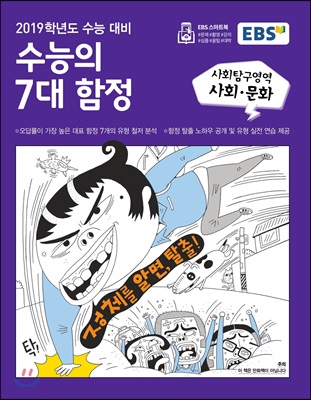 EBS 수능의 7대 함정 사회탐구영역 사회 문화 (2018)