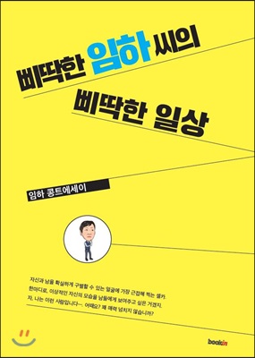 삐딱한 임하 씨의 삐딱한 일상