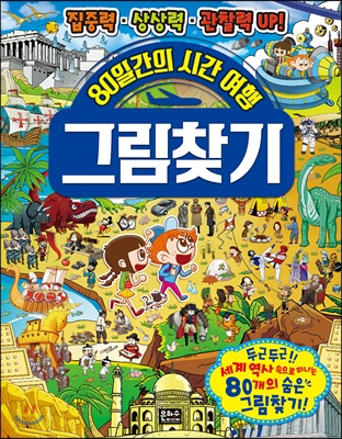 80일간의 시간 여행 그림 찾기