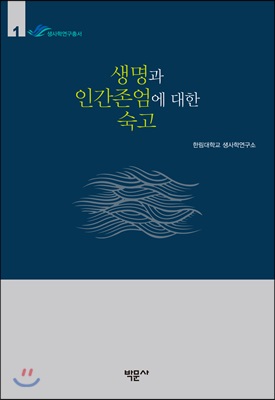 생명과 인간존엄에 대한 숙고