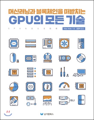 머신러닝과 블록체인을 떠받치는 GPU의 모든 기술