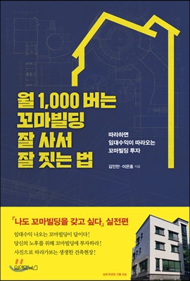 월 1,000 버는 꼬마빌딩 잘 사서 잘 짓는 법