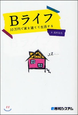 Bライフ 10万円で家を建てて生活する