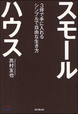 スモ-ルハウス 3坪で手に入れるシンプルで自由な生き方