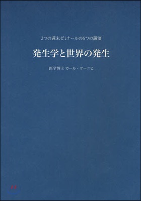 發生學と世界の發生 2つの週末ゼミナ-ルの6つの講演