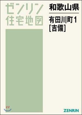 和歌山縣 有田川町   1 吉備