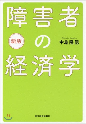 障害者の經濟學 新版