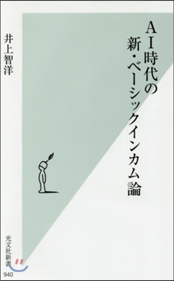 AI時代の新.ベ-シックインカム論