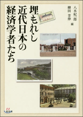 埋もれし近代日本の經濟學者たち