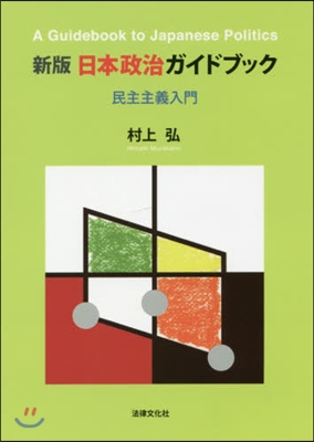 日本政治ガイドブック 新版－民主主義入門