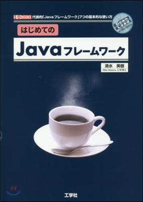 はじめてのJavaフレ-ムワ-ク