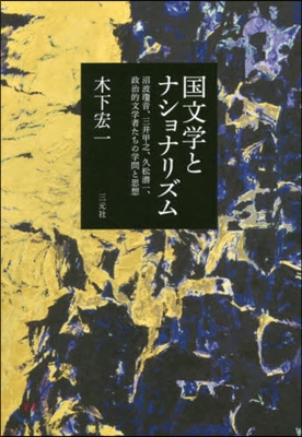 國文學とナショナリズム 沼波瓊音,三井甲