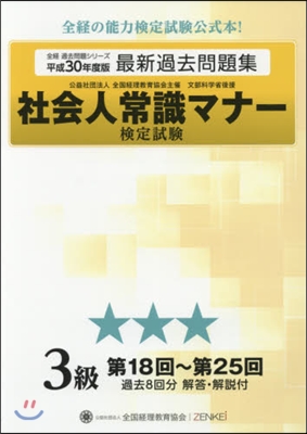 社會人常識マナ-檢定試驗第18回~ 3級