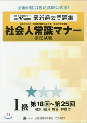 社會人常識マナ-檢定試驗第18回~ 1級