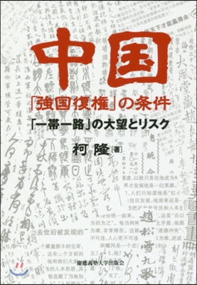 中國「强國復權」の條件－「一帶一路」の大