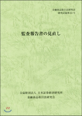 監査報告書の見直し