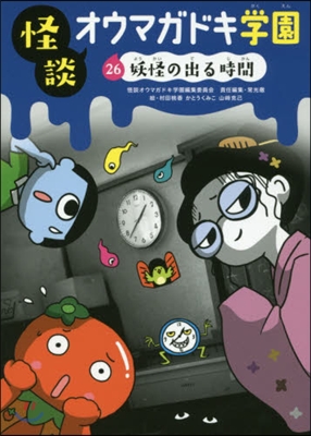 怪談オウマガドキ學園(26)妖怪の出る時間