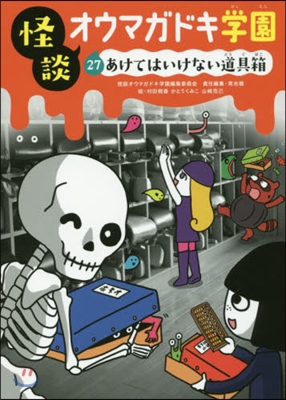 怪談オウマガドキ學園(27)あけてはいけない道具箱