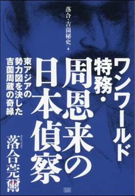 ワンワ-ルド特務.周恩來の日本偵察