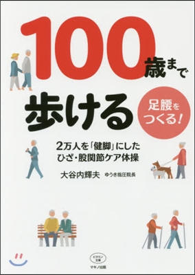 100歲まで步ける足腰をつくる!