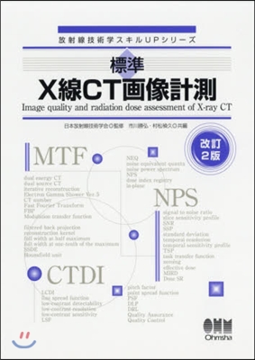 標準X線CT畵像計測 改訂2版