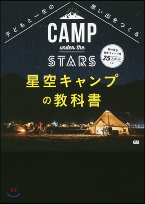 星空キャンプの敎科書