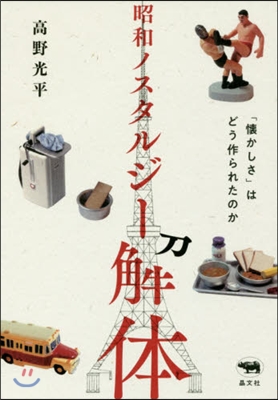 昭和ノスタルジ-解體 「懷かしさ」はどう