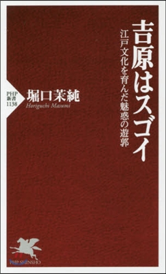 吉原はスゴイ 江戶文化を育んだ魅惑の遊廓