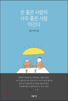 운 좋은 사람이 사주 좋은 사람 이긴다