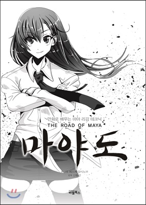 마야도 : The Road of the Maya