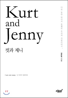 Kurt and Jenny 컷과 제니