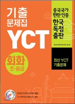 YCT 기출문제집 회화초중급