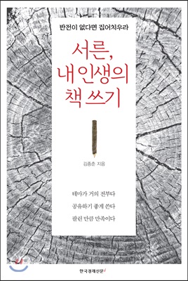 서른, 내 인생의 책 쓰기