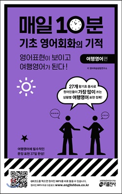 매일 10분 기초 영어회화의 기적 여행영어 편