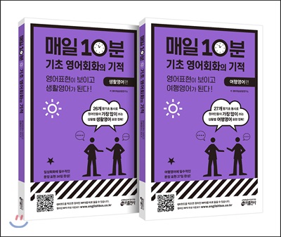 매일 10분 기초 영어회화의 기적 세트 (생활영어 편 + 여행영어 편) - 전2권