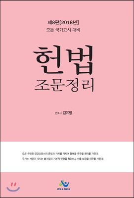 [중고] 2018 헌법 조문 정리