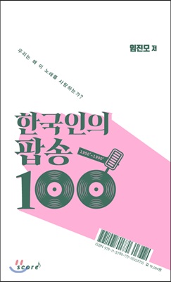 한국인의 팝송 100