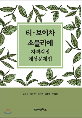 티.보이차 소믈리에 자격검정 예상문제집